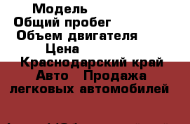  › Модель ­ Renault  › Общий пробег ­ 220 000 › Объем двигателя ­ 2 › Цена ­ 205 000 - Краснодарский край Авто » Продажа легковых автомобилей   